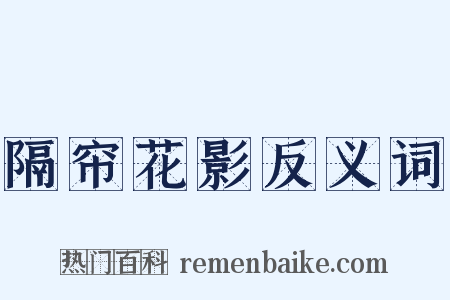 隔帘花影反义词是什么意思的图片